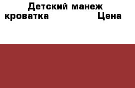 Детский манеж кроватка Baby Trend › Цена ­ 4 000 - Краснодарский край, Краснодар г. Дети и материнство » Качели, шезлонги, ходунки   